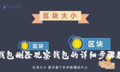 TP钱包删除观察钱包的详细
